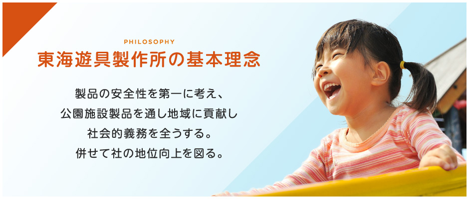 東海遊具の基本理念